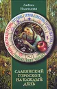 Славянский гороскоп на каждый день - Любовь Надеждина