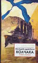Трагедия адмирала Колчака в 2 книгах. Книга 1 - С. П. Мельгунов