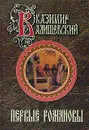 Первые Романовы - Казимир Валишевский