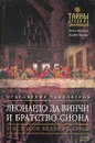 Леонардо да Винчи и Братство Сиона - Линн Пикнетт, Клайв Принс