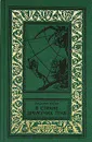 В Стране Дремучих Трав - Владимир Брагин