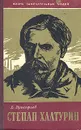 Степан Халтурин - В. Прокофьев