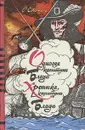Одиссея капитана Блада. Хроника капитана Блада - Р. Сабатини