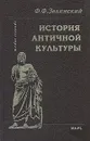 История античной культуры - Ф. Ф. Зелинский