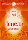 Исцели свое тело - Хей Луиза Л.