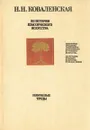 Из истории классического искусства - Коваленская Наталия Николаевна