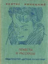 Виктор Конецкий. Повести и рассказы - Виктор Конецкий