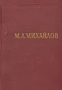 М. Л. Михайлов. Стихотворения - М. Л. Михайлов
