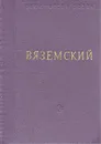 Вяземский. Стихотворения - П. А. Вяземский