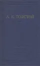 А. К. Толстой. Полное собрание стихотворений в двух томах. Том 1 - А. К. Толстой