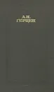 А. И. Герцен. Сочинения в четырех томах. Том 3 - А. И. Герцен