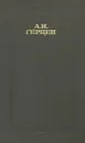 А. И. Герцен. Сочинения в четырех томах. Том 1 - Герцен Александр Иванович