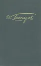 И. Гончаров. Сочинения в четырех томах. Том 4 - Гончаров Иван Александрович