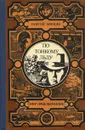 По тонкому льду - Георгий Брянцев
