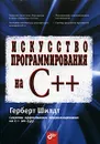 Искусство программирования на C++ - Шилдт Герберт