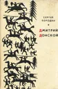 Дмитрий Донской - Сергей Бородин
