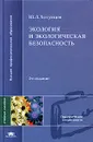 Экология и экологическая безопасность. Учебное пособие для студентов высших педагогических учебных заведений - Хотунцев Юрий Леонтьевич