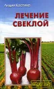 Лечение свеклой - Костина Лидия Александровна