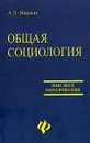 Общая социология - А. Л. Маршак