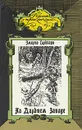 На Дальнем Западе - Эмилио Сальгари