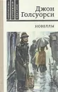Джон Голсуорси. Новеллы - Джон Голсуорси