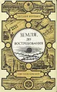 Земля, до востребования - Евгений Воробьев