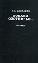 Собаки охотничьи... Легавые - Л. П. Сабанеев