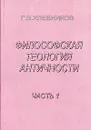 Философская теология античности. Аналитический обзор - Г. В. Хлебников