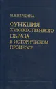 Функция художественного образа в историческом процессе - М. В. Нечкина