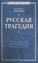 Русская трагедия - Александр Зиновьев