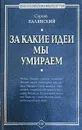 За какие идеи мы умираем - Сергей Валянский