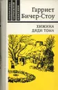 Хижина дяди Тома - Гарриет Бичер Стоу