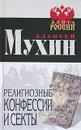 Религиозные конфессии и секты - Алексей Мухин, Яна Здоровец