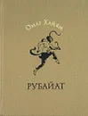 Омар Хайям. Рубайат - Омар Хайям