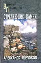 Стреляющие камни - Александр Щелоков