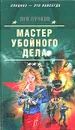 Мастер убойного дела - Лев Пучков