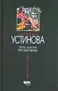 Пять шагов по облакам - Татьяна Устинова