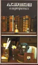 А. С. Пушкин в портретах / Pushkin a  gallery of portraits (комплект из 2 книг) - Екатерина Павлова