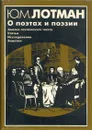 О поэтах и поэзии. Анализ поэтического текста. Статьи. Исследования. Заметки - Лотман Юрий Михайлович