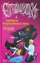 Портрет неприкаянного духа - Марина Русланова