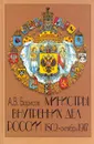 Министры Внутренних Дел. 1802 - октябрь 1917 - Борисов Александр Владимирович