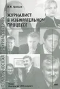 Журналист в избирательном процессе - В. В. Кравцов