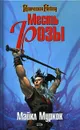Месть Розы - Майкл Муркок