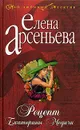 Рецепт Екатерины Медичи - Елена Арсеньева