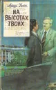 На высотах твоих - Артур Хейли