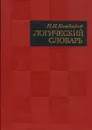 Логический словарь - Н. И. Кондаков