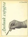 Дневник хирурга - Вишневский Александр Александрович