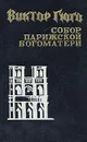 Собор Парижской богоматери - Гюго Виктор Мари