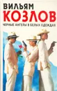 Черные ангелы в белых одеждах - Вильям Козлов