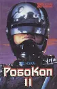 Робокоп II. Жажда смерти I. Жажда смерти II - Эд Нэха, Брайан Гарфилд